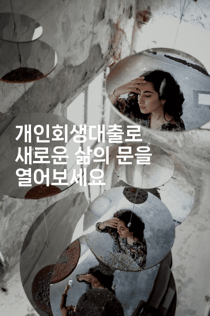 개인회생대출로 새로운 삶의 문을 열어보세요-인도라이