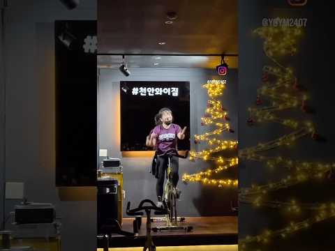 [ 천안스피닝 와이짐 ] 2024.12.27. 20시 포뇨쌤 수업 수업 영상 #천안스피닝 #두정동스피닝 #천안와이짐#순환운동