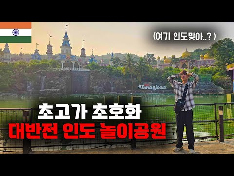 체감 입장료 60만원, 인도 초호화 놀이공원 방문기 【세계일주 19】