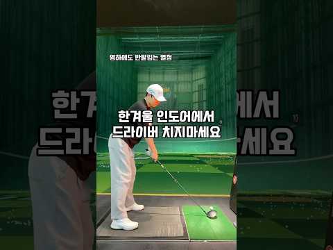 한겨울 인도어에서 드라이버는 금지.. #golf #골프 #shorts