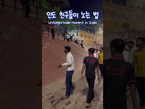 한국인들에겐 없는 감성 #인도여행 #인도