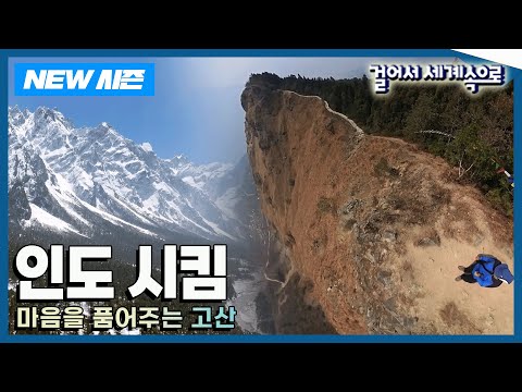 [✨NEW✨걸어서세계속으로?] 마음을 품어주는 설경이 펼쳐진 곳 '인도 시킴' 여행 Trip to India (KBS_20240420)