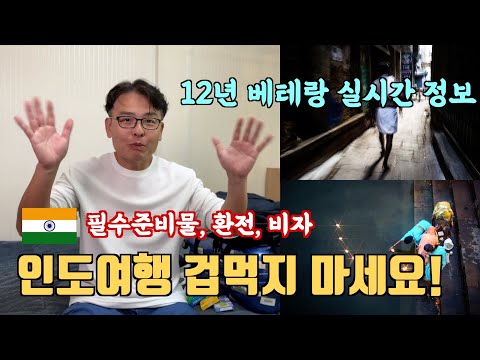 ??인도여행 12년차 베테랑의 필수품. 인도e비자발급, 루피환전 등 실시간 최신정보 업로드