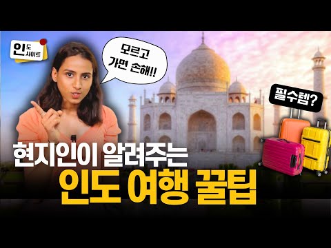 인도인이 알려주는 인도 여행 팁| 필수템 & 꿀팁 대방출 | 니디 아그르왈