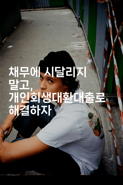 채무에 시달리지 말고, 개인회생대환대출로 해결하자-인도라이