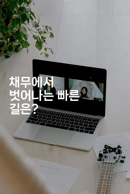 채무에서 벗어나는 빠른 길은?-인도라이