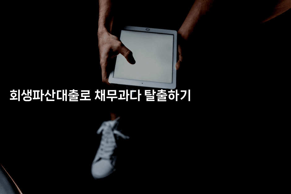 회생파산대출로 채무과다 탈출하기-인도라이