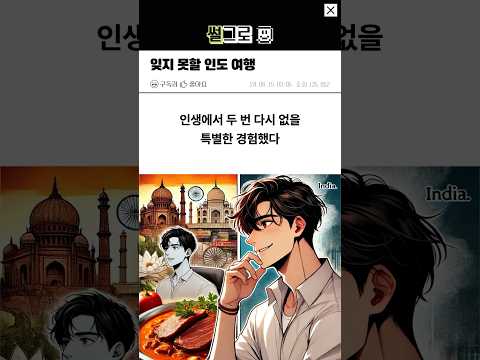 인도여행 가서 잊지 못할 경험을 했다.