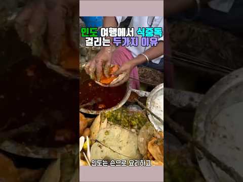 인도 여행에서 식중독 걸리는 두가지 이유