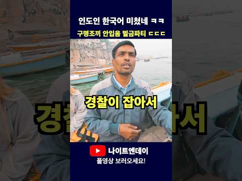 한국말 잘하는 인도인?! 구명조끼 안 입으면 벌금 실화 ㅋㅋㅋ #여행유튜버 #인도여행