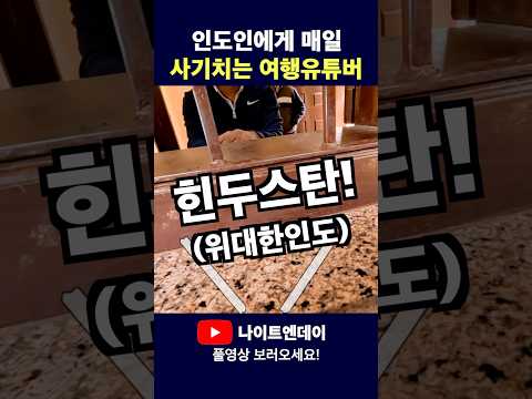 매일 인도인인 척, 인도인에게 역으로 사기 쳐먹을려는 여행유튜버. 과연 오늘은??  #인도여행 #힌두스탄 #여행유튜버  #나이트엔데이