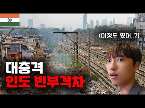 상상을 초월하는 인도의 충격적인 빈부격차 근황 【세계일주 20】