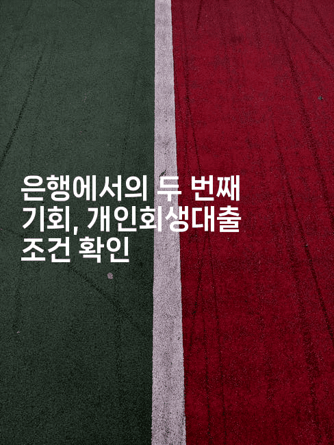 은행에서의 두 번째 기회, 개인회생대출 조건 확인-인도라이