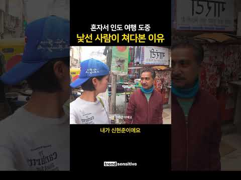 인도 여행 도중 낯선 사람이 쳐다본 이유 ㅋㅋㅋㅋㅋㅋㅋ