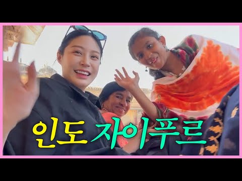 인도 여행 EP.3 인도 자이푸르, 내가 여행을 사랑하는 이유