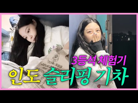 인도 여행 EP.1 특이점이 온 외국인의 슬리핑 기차