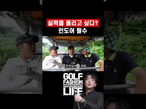 실력을 늘리고 싶다면? 스크린 VS 인도어 #golf #골프