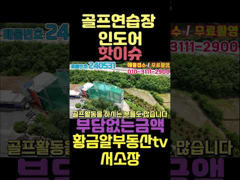 황금알부동산tv [대구상가매매] 인도어18타석에 스크린룸3개가 이가격이라고? 찐골퍼 프로님들 얼른 구경한번 오세요!! 지금이 기회에요!! #shorts #상가매매 #통상가매매