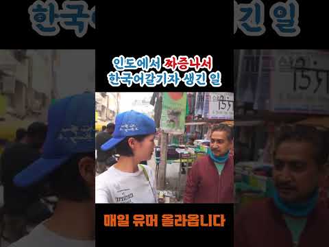 인도여행에서도 한국말 함부로 하면 안되겠다 ㅋㅋㅋㅋ#인도여행