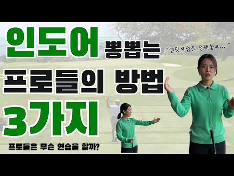 아무도 알려주지 않는 프로들의 연습방법 | 인도어 연습장 활용방법