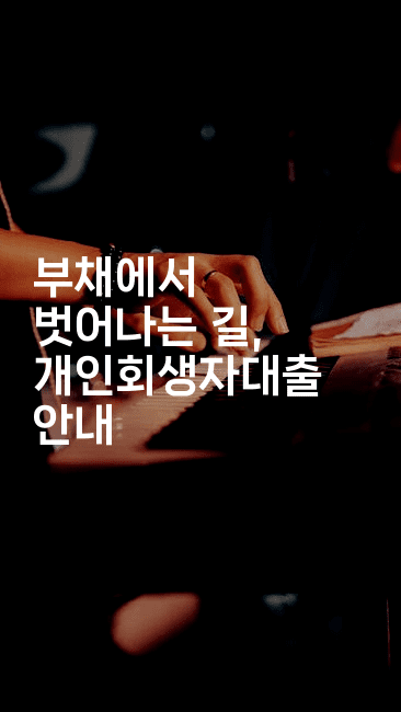 부채에서 벗어나는 길, 개인회생자대출 안내-인도라이