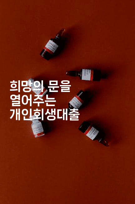 희망의 문을 열어주는 개인회생대출-인도라이